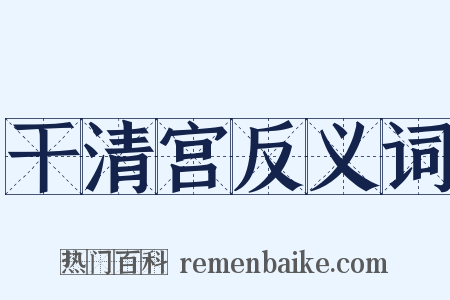 干清宫反义词是什么意思的图片